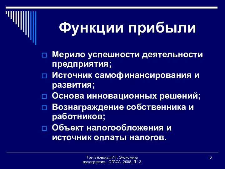 Гречановская И.Г. Экономика предприятия.- ОГАСА, 2008.-Л 13. Функции прибыли Мерило успешности