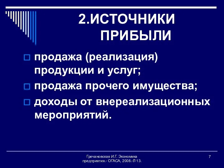 Гречановская И.Г. Экономика предприятия.- ОГАСА, 2008.-Л 13. 2.ИСТОЧНИКИ ПРИБЫЛИ продажа (реализация)