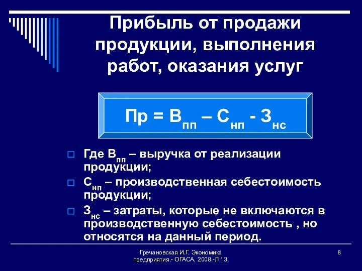 Гречановская И.Г. Экономика предприятия.- ОГАСА, 2008.-Л 13. Прибыль от продажи продукции,