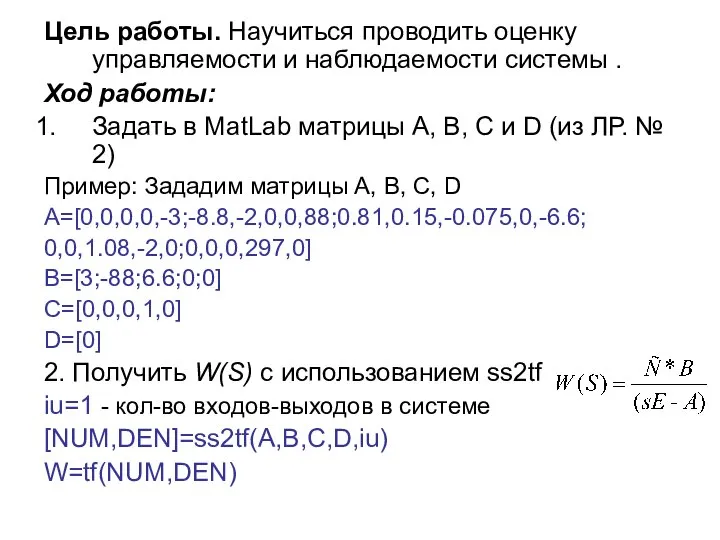 Цель работы. Научиться проводить оценку управляемости и наблюдаемости системы . Ход