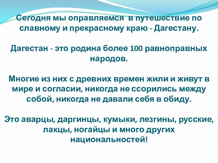 Сегодня мы оправляемся в путешествие по славному и прекрасному краю -