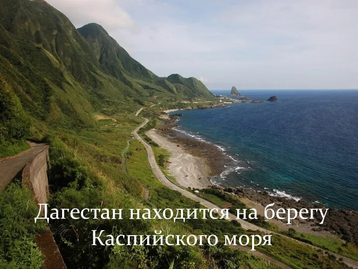 Дагестан находится на берегу Каспийского моря