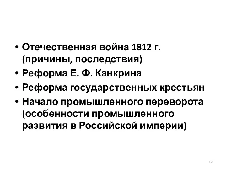 Отечественная война 1812 г. (причины, последствия) Реформа Е. Ф. Канкрина Реформа