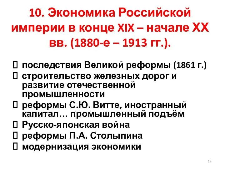 10. Экономика Российской империи в конце XIX – начале ХХ вв.