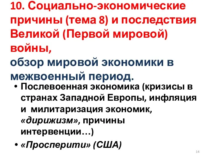 10. Социально-экономические причины (тема 8) и последствия Великой (Первой мировой) войны,