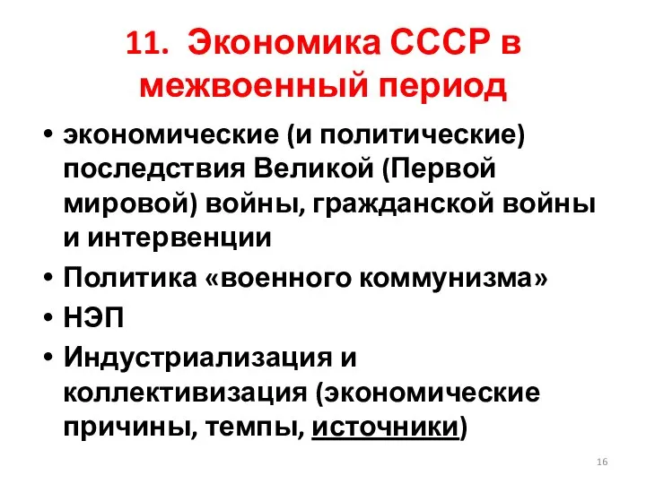 11. Экономика СССР в межвоенный период экономические (и политические) последствия Великой