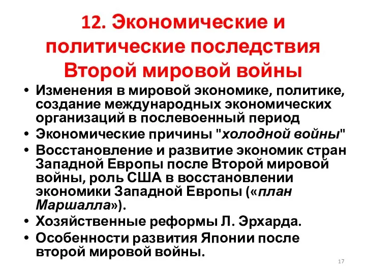 12. Экономические и политические последствия Второй мировой войны Изменения в мировой