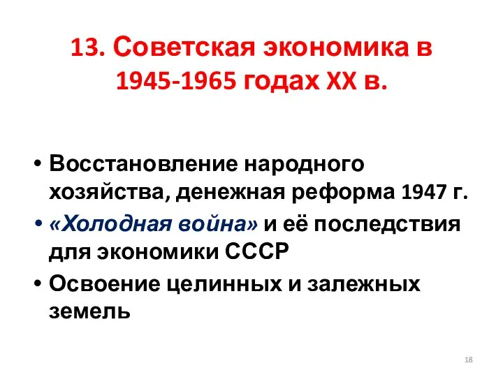 13. Советская экономика в 1945-1965 годах XX в. Восстановление народного хозяйства,