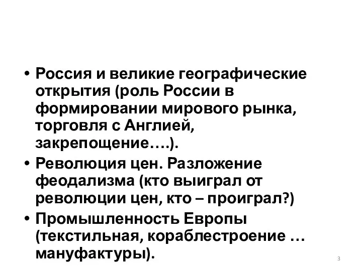 Россия и великие географические открытия (роль России в формировании мирового рынка,