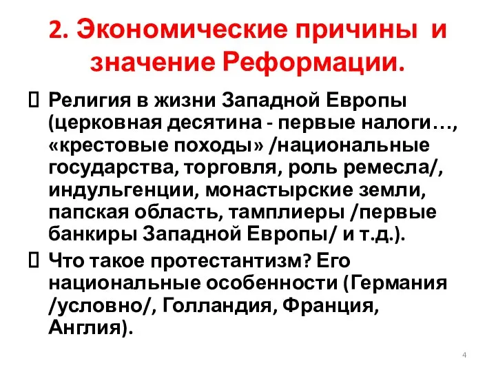 2. Экономические причины и значение Реформации. Религия в жизни Западной Европы