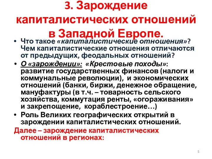 3. Зарождение капиталистических отношений в Западной Европе. Что такое «капиталистические отношения»?