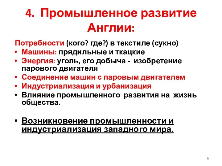 4. Промышленное развитие Англии: Потребности (кого? где?) в текстиле (сукно) Машины: