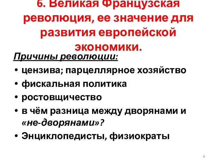 6. Великая Французская революция, ее значение для развития европейской экономики. Причины