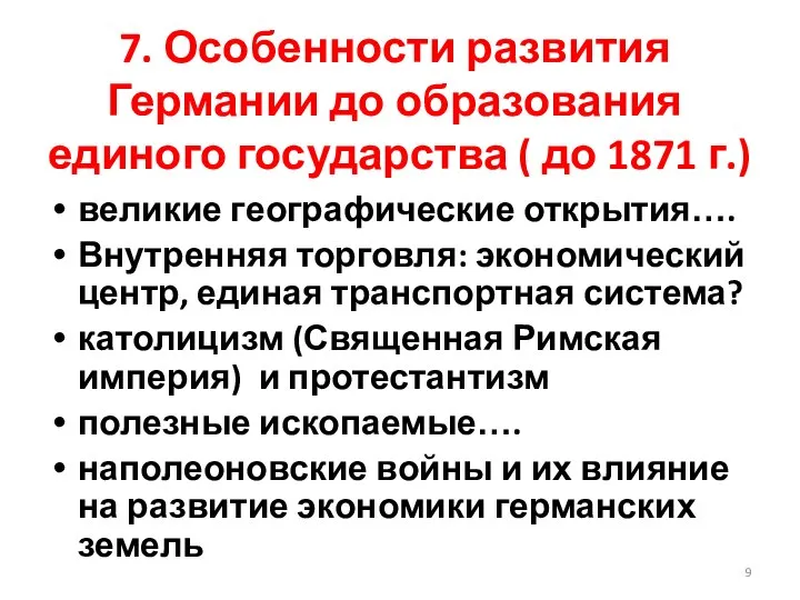 7. Особенности развития Германии до образования единого государства ( до 1871