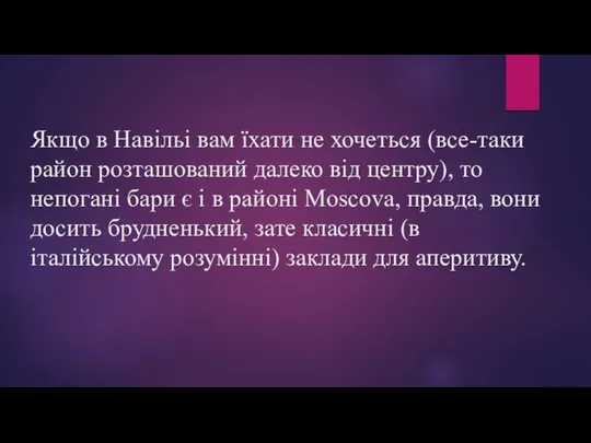 Якщо в Навільі вам їхати не хочеться (все-таки район розташований далеко