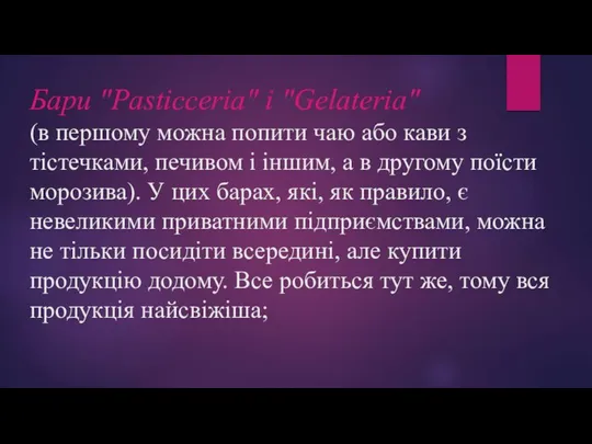 Бари "Pasticceria" і "Gelateria" (в першому можна попити чаю або кави