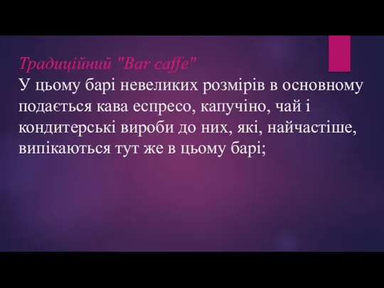 Традиційний "Bar caffe" У цьому барі невеликих розмірів в основному подається