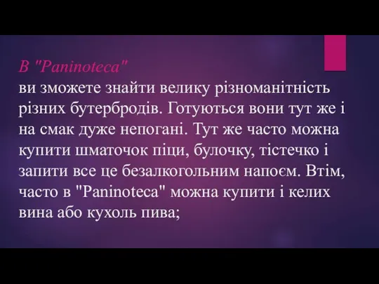 В "Paninoteca" ви зможете знайти велику різноманітність різних бутербродів. Готуються вони