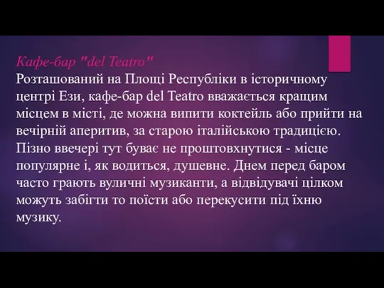 Кафе-бар "del Teatro" Розташований на Площі Республіки в історичному центрі Ези,