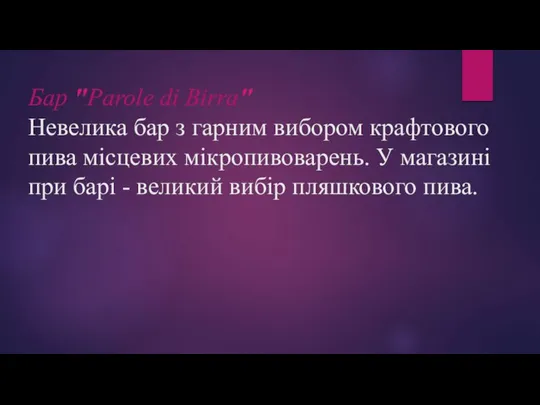 Бар "Parole di Birra" Невелика бар з гарним вибором крафтового пива