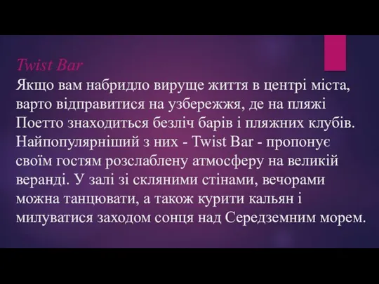 Twist Bar Якщо вам набридло вируще життя в центрі міста, варто