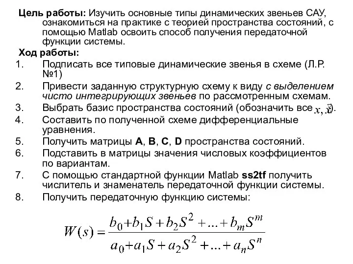 Цель работы: Изучить основные типы динамических звеньев САУ, ознакомиться на практике