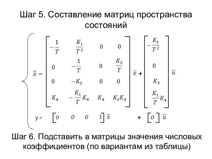 Шаг 5. Составление матриц пространства состояний Шаг 6. Подставить в матрицы