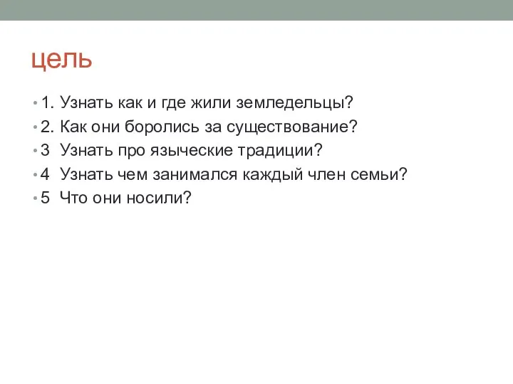 цель 1. Узнать как и где жили земледельцы? 2. Как они