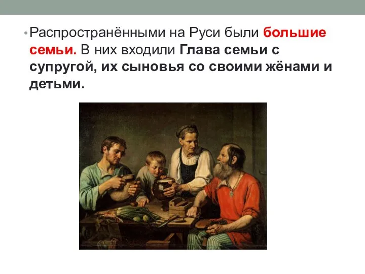 Распространёнными на Руси были большие семьи. В них входили Глава семьи