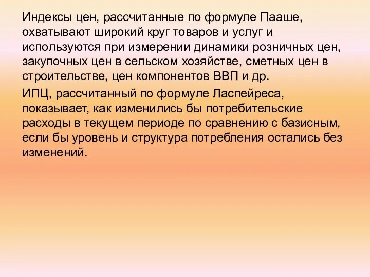 Индексы цен, рассчитанные по формуле Пааше, охватывают широкий круг товаров и