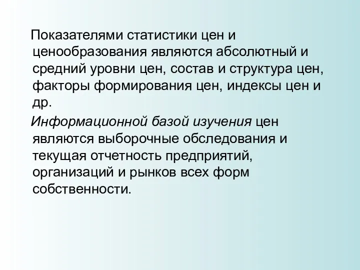 Показателями статистики цен и ценообразования являются абсолютный и средний уровни цен,