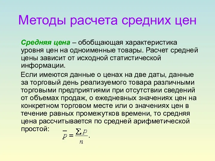 Методы расчета средних цен Средняя цена – обобщающая характеристика уровня цен