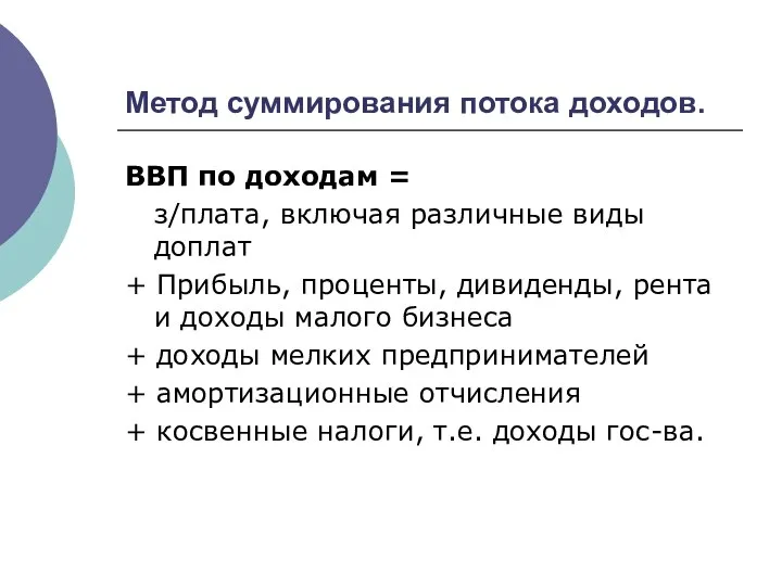 Метод суммирования потока доходов. ВВП по доходам = з/плата, включая различные