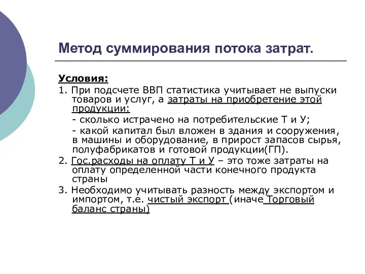 Метод суммирования потока затрат. Условия: 1. При подсчете ВВП статистика учитывает