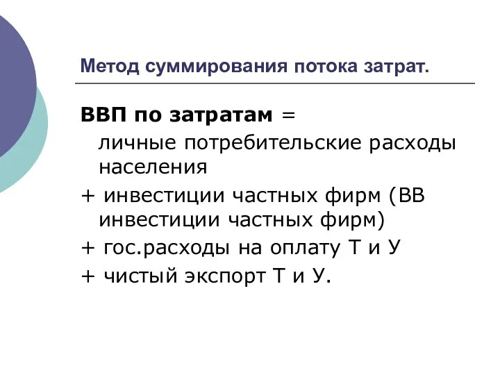 Метод суммирования потока затрат. ВВП по затратам = личные потребительские расходы