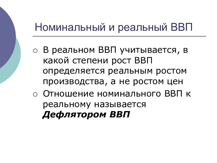 Номинальный и реальный ВВП В реальном ВВП учитывается, в какой степени