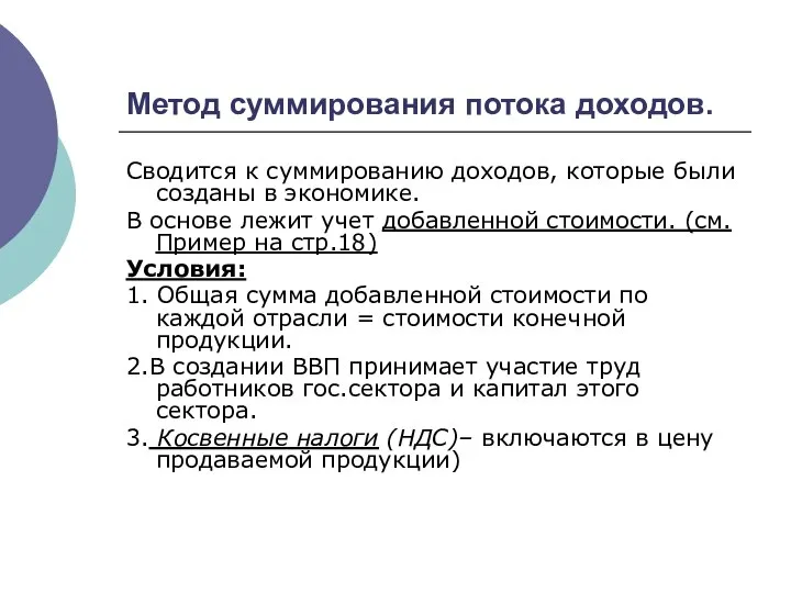 Метод суммирования потока доходов. Сводится к суммированию доходов, которые были созданы