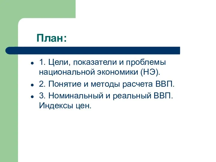 План: 1. Цели, показатели и проблемы национальной экономики (НЭ). 2. Понятие