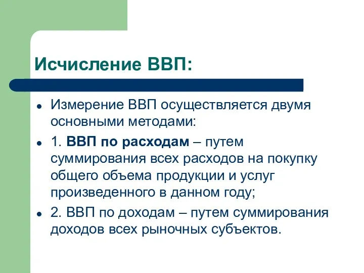 Исчисление ВВП: Измерение ВВП осуществляется двумя основными методами: 1. ВВП по