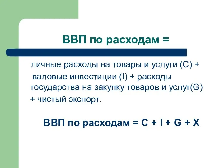 ВВП по расходам = личные расходы на товары и услуги (C)