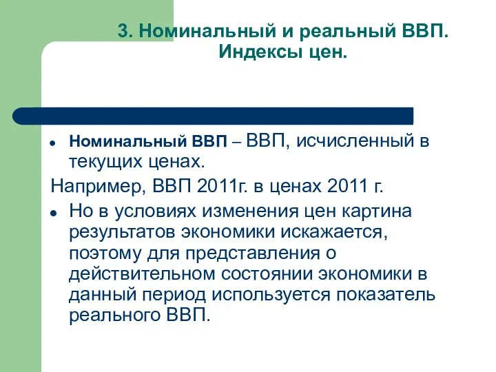 3. Номинальный и реальный ВВП. Индексы цен. Номинальный ВВП – ВВП,