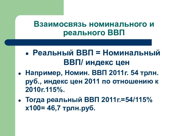 Взаимосвязь номинального и реального ВВП Реальный ВВП = Номинальный ВВП/ индекс