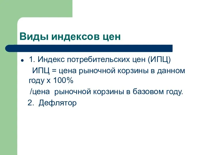 Виды индексов цен 1. Индекс потребительских цен (ИПЦ) ИПЦ = цена