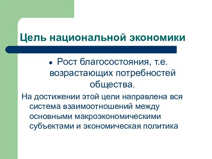 Цель национальной экономики Рост благосостояния, т.е. возрастающих потребностей общества. На достижении