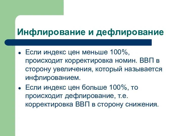 Инфлирование и дефлирование Если индекс цен меньше 100%, происходит корректировка номин.