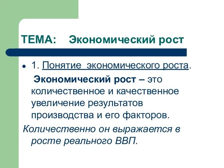 ТЕМА: Экономический рост 1. Понятие экономического роста. Экономический рост – это