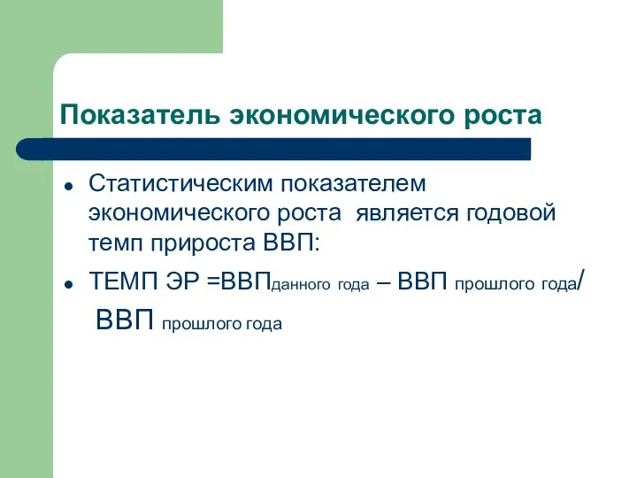 Показатель экономического роста Статистическим показателем экономического роста является годовой темп прироста