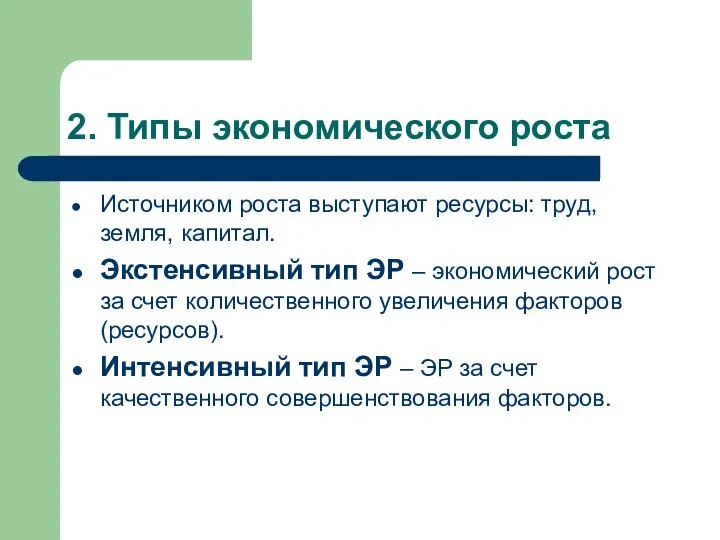 2. Типы экономического роста Источником роста выступают ресурсы: труд, земля, капитал.