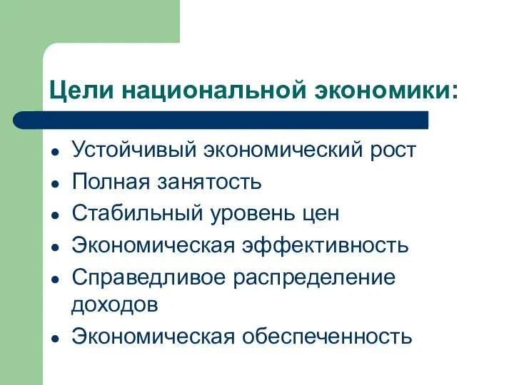 Цели национальной экономики: Устойчивый экономический рост Полная занятость Стабильный уровень цен