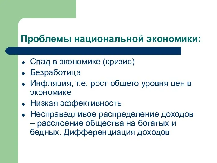 Проблемы национальной экономики: Спад в экономике (кризис) Безработица Инфляция, т.е. рост